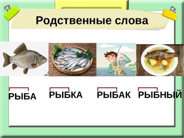 Родственные слова