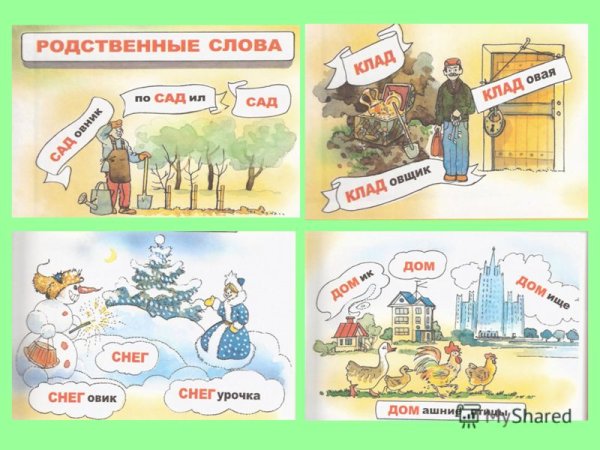Родственные слова для дошкольников