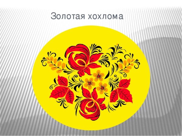 Хохломская роспись урок