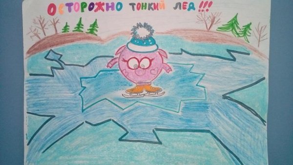 Детские рисунки на тему тонкий лед