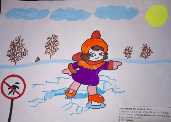 Рисунок на тему осторожно тонкий лед