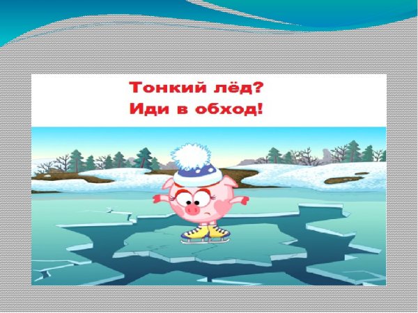 Рисунок на тему безопасность на льду