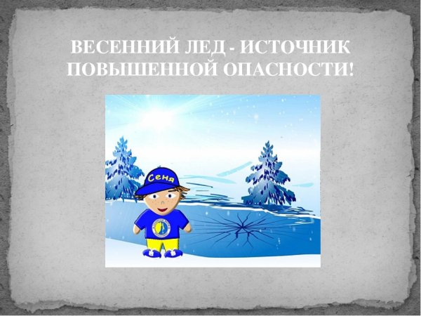 Месячник безопасности на льду дет сад