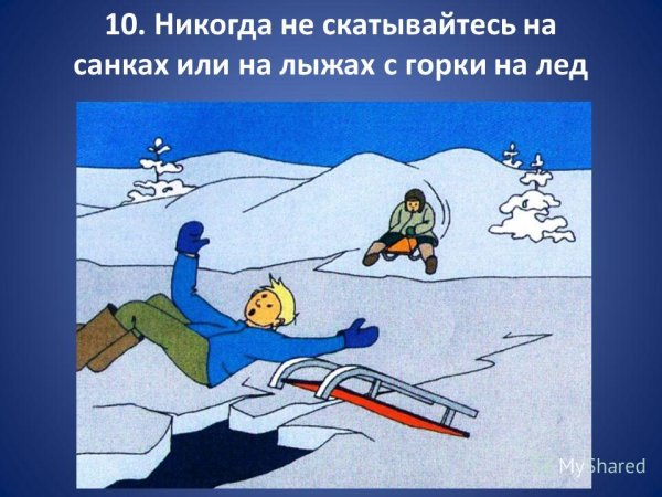 Будьте осторожны на льду