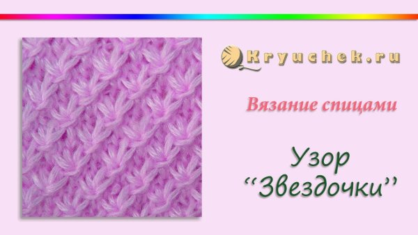 Узор звездочки спицами