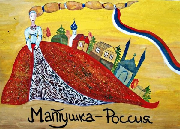 Россия Матушка