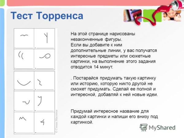 Методика е. Торренса «неполные фигуры»