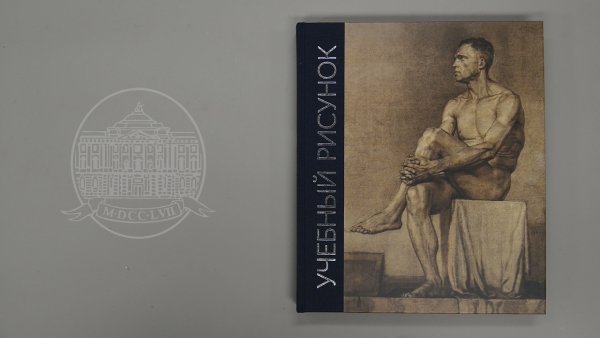 Могилевцев Наброски и учебный рисунок