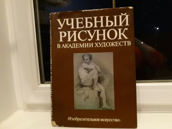Основы художественного академического рисунка Николай ли
