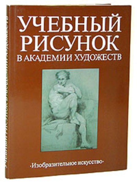 Основы рисунка. Учебное пособие Могилевцев в.