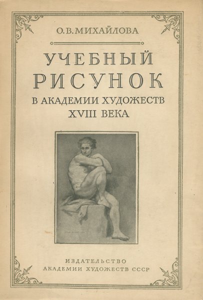 Могилевцев Наброски и учебный