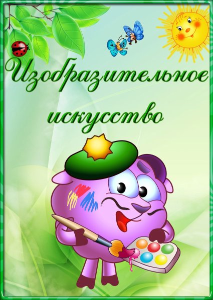 Портфолио для начальных классов Смешарики