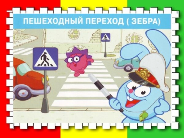 Смешарики ПДД