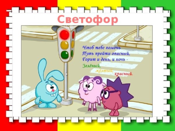 Смешарики Азбука безопасности ПДД