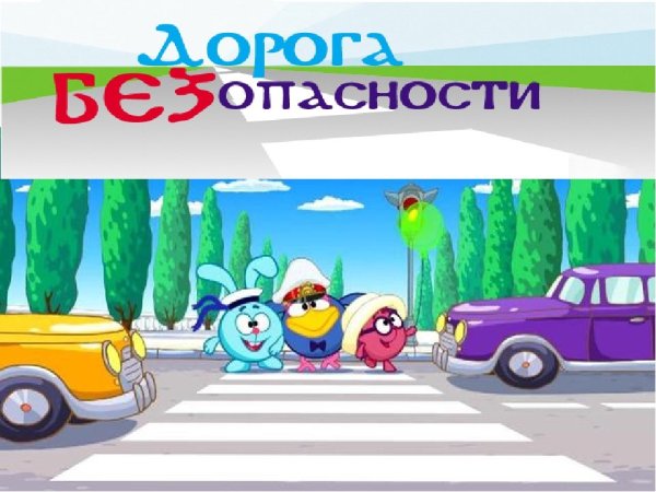 Смешарики Азбука безопасности ПДД
