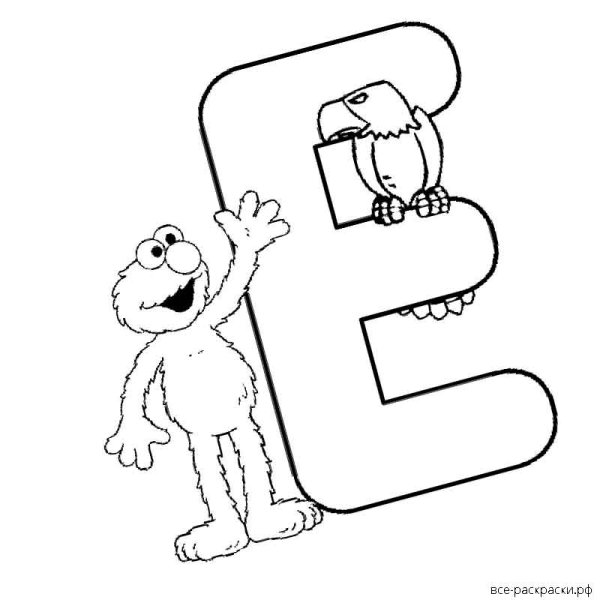 Буква е раскрасить
