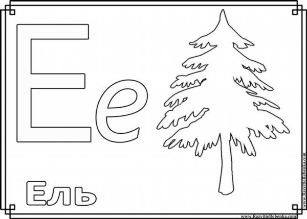 Буква е раскраска для детей