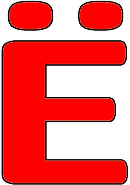 Буква е