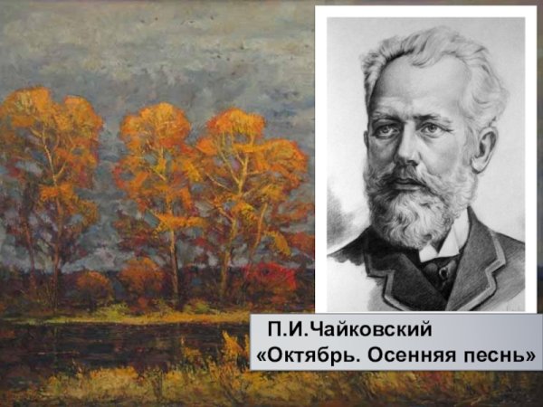 Осенняя песнь Чайковский