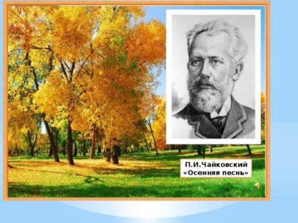Пётр Ильич Чайковский осенняя песнь