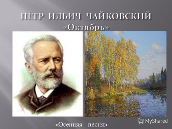 П. И. Чайковского "октябрь. Осенняя песнь".