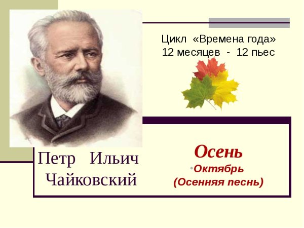 Пётр Ильич Чайковский Чайковский цикл времена года октябрь