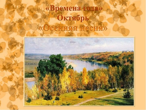 Чайковский осень