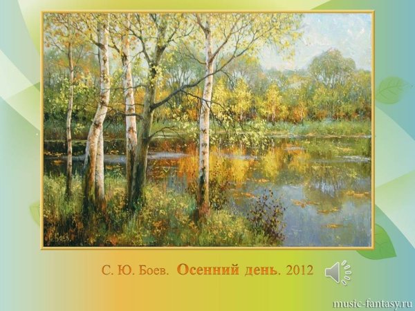 Чайковский времена года осенняя песнь октябрь