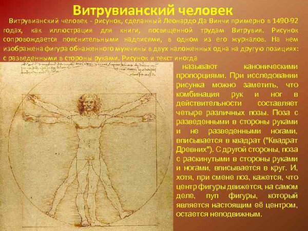 Леонардо да Винчи. «Витрувианский человек», 1490 г.