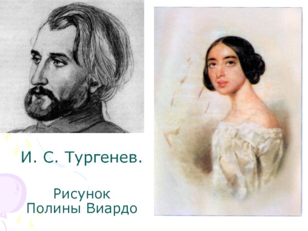 Портрет Тургенева