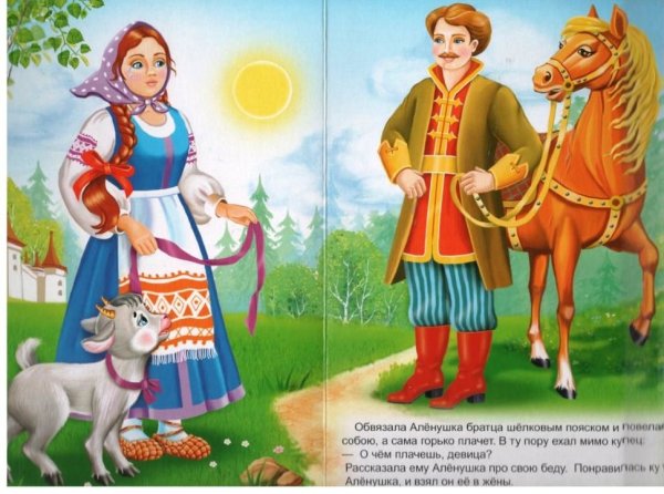 Аленка сказка