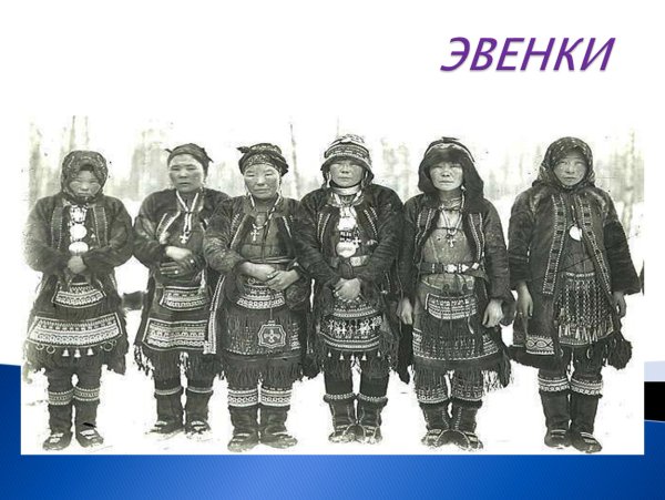 Эвенки картинки для детей