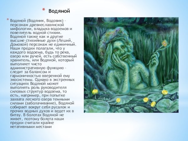 Водяной сказочный персонаж