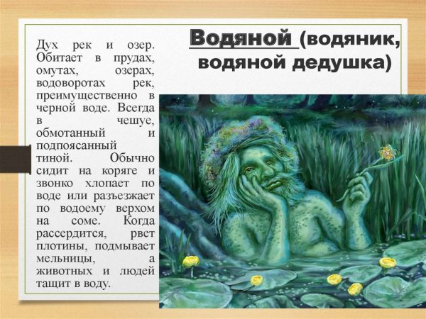 Водяной мифология древних славян