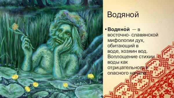 Водяной мифология древних славян