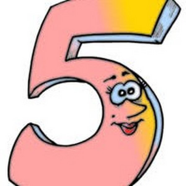 Цифра 5