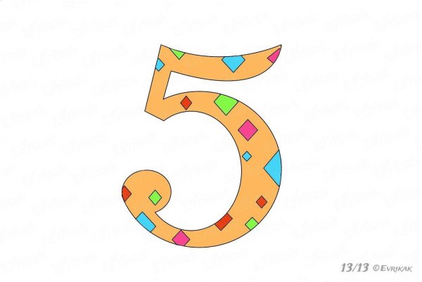 Цифра 5