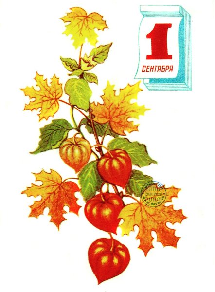 Советские открытки с 1 сентября