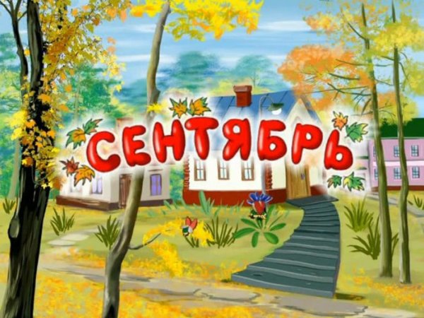 Сентябрь надпись