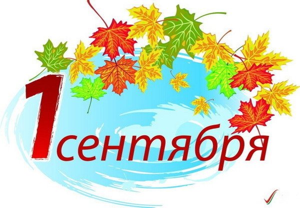 1 Сентября надпись