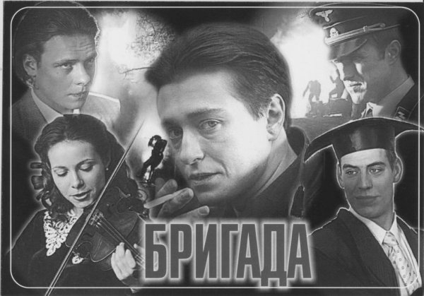 Сериал бригада арт