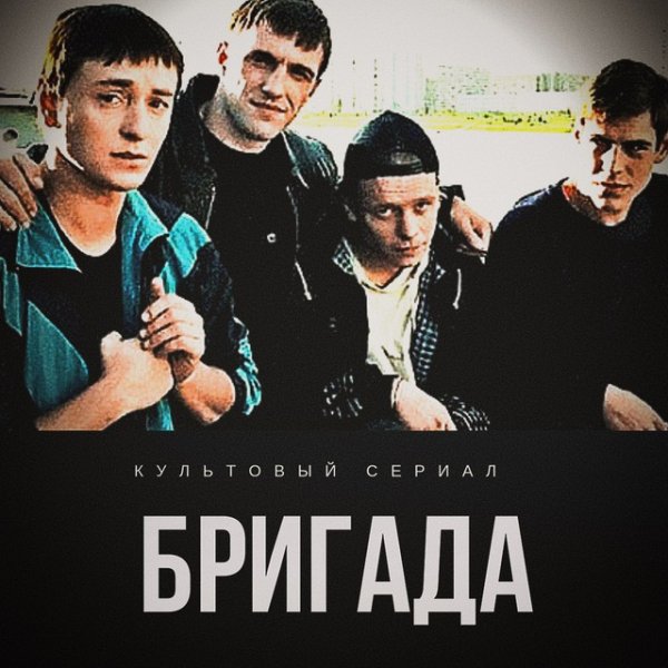 Бригада наследник 3