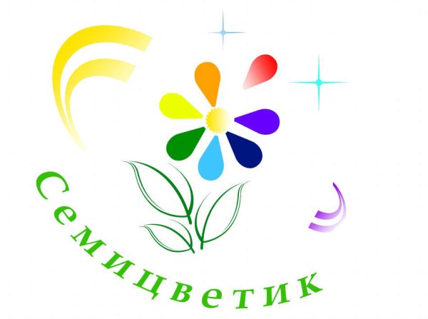 Цветик семицветик