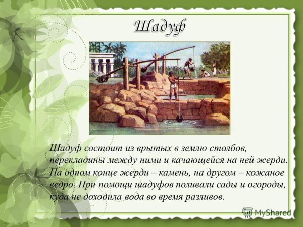 Шадуф в древнем Египте 5 класс