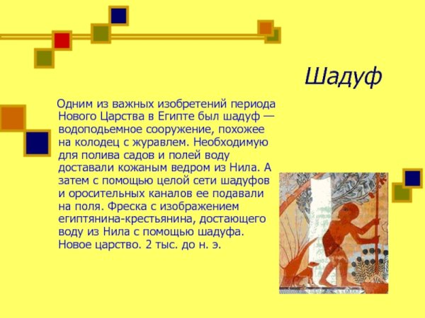 Древнеегипетский шадуф