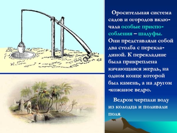 Шадуф в древнем Египте