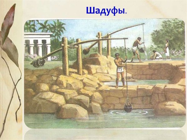 Шадуф в древнем Египте