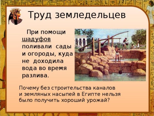 Шадуф в древнем Египте