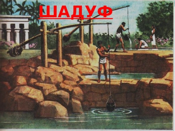 Древнеегипетский шадуф