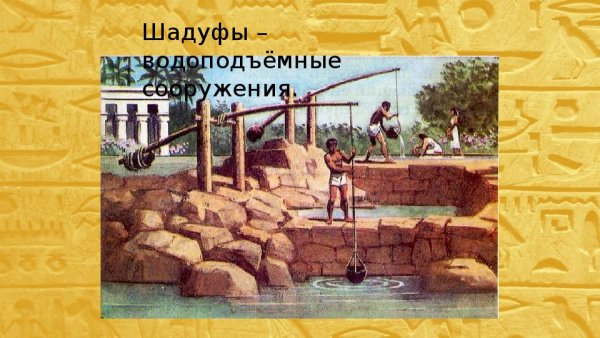 Шадуф в древнем Египте